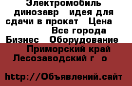 Электромобиль динозавр - идея для сдачи в прокат › Цена ­ 115 000 - Все города Бизнес » Оборудование   . Приморский край,Лесозаводский г. о. 